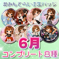 【コンプリート8種】#みんとらいぶ缶バッジ【6月】