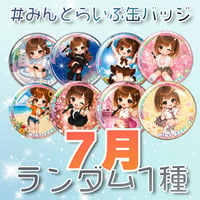 【ランダム1種】#みんとらいぶ缶バッジ【7月】