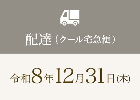 煌【12月31日・配送】