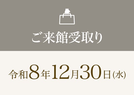 華【12月30日・来館受取】