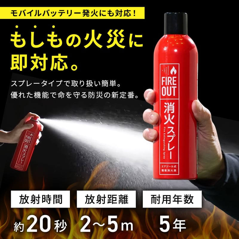 FIRE OUT エアゾール式簡易消火具（20本1ケース） | 【公式】FIRE OUT