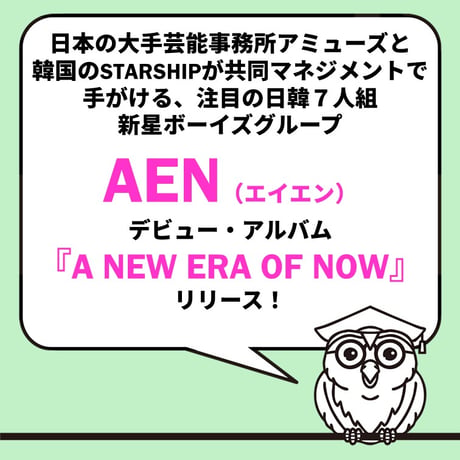 【ランダムバージョン】AEN / 1ST EP 'A NEW ERA OF NOW' (Jewel Ver.)
