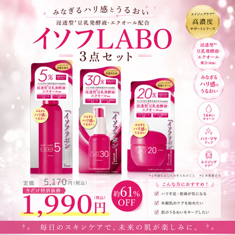 明色イソフLABO 化粧水 美容液 クリーム3点セット