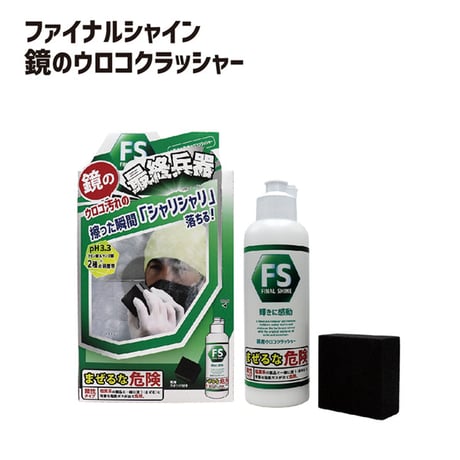 鏡のウロコクラッシャー