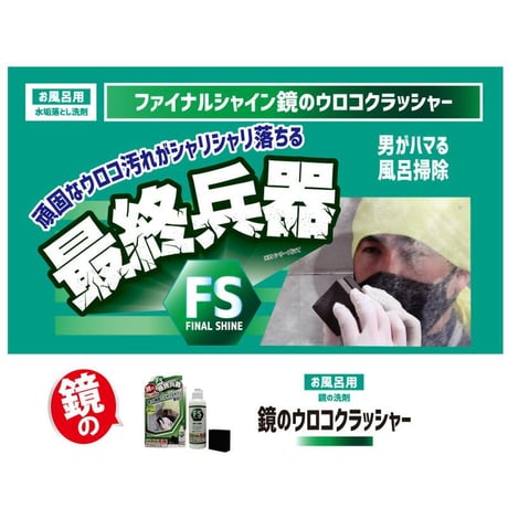 鏡のウロコクラッシャー