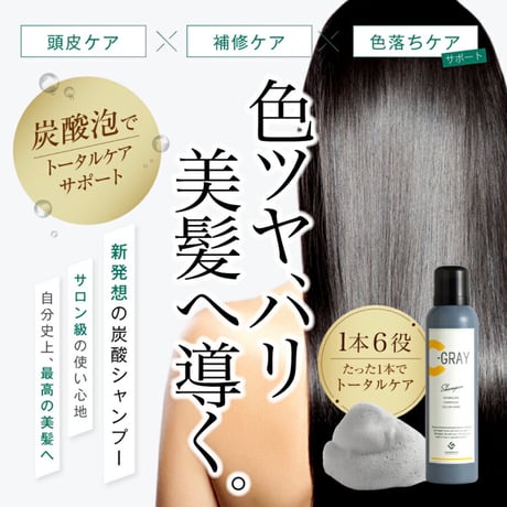 C-GRAY（シーグレイ）カラーケアスパークリング炭酸シャンプー