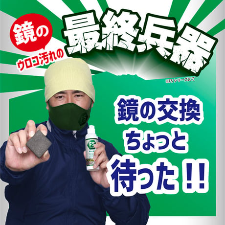 鏡のウロコクラッシャー