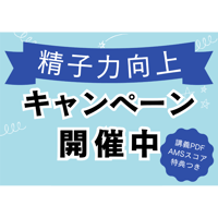 【まず今の自分を点数で】精子力が減ってきた？40歳からの精子力回復講座～科学的アプローチ×3か月後の答え合わせ～