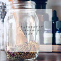 【モニター募集】ナチュラルセルフケア・コンサルテーション