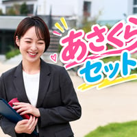 ⓪あさくらセット（先着特典付）