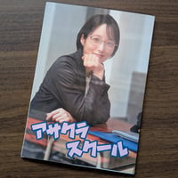 ③オリジナルフォトブック「アサクラスクール」