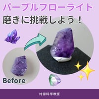 【科学教室】パープルフローライト磨き体験 7月19日(日)10:30〜