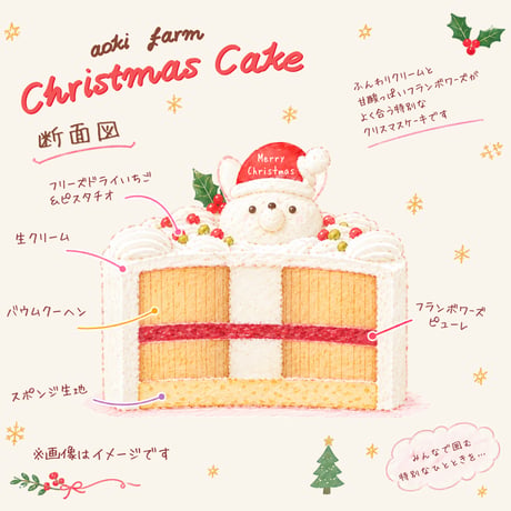 【予約受付中】 青木農場のクリスマスケーキ