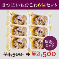 【セット数限定品】 シーズン特価！さつま芋おこわ6個入り