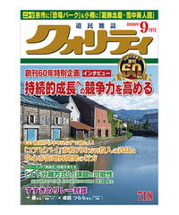 月刊クォリティ2026年9月号