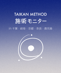 【無料｜施術モニター募集】 体感メソッド認定セラピスト養成講座生