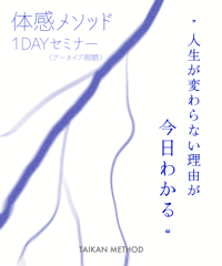 【人生が変わらない理由が、今日わかる】体感メソッド1DAYセミナー (アーカイブ視聴)