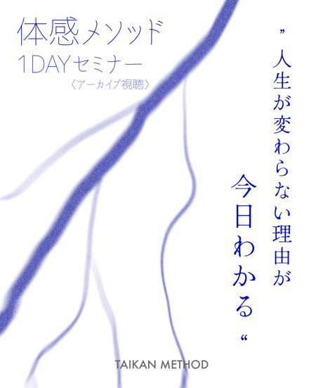 3日間限定特典付き‼︎【人生が変わらない理由が、今日わかる】体感メソッド1DAYセミナー (アーカイブ視聴)