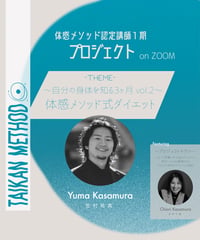 【体感メソッド式ダイエット 2期】 〜自分の身体を知る3ヶ月 vol.2〜