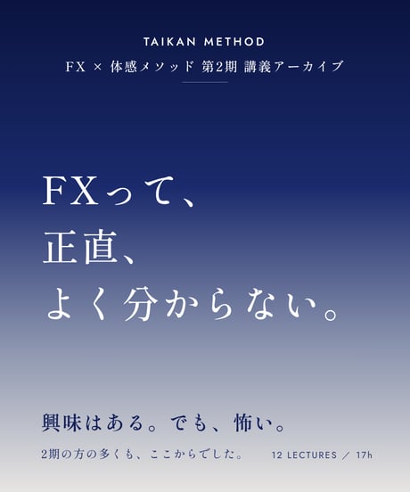FX × 体感メソッド 第2期 講義アーカイブ