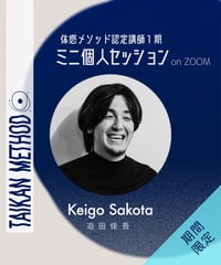 【期間限定企画】認定講師1期【Keigo｜迫田佳吾】30分ミニ個人セッション on Zoom