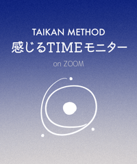 【無料｜感じるタイムモニター募集】体感メソッド認定セラピスト養成講座生