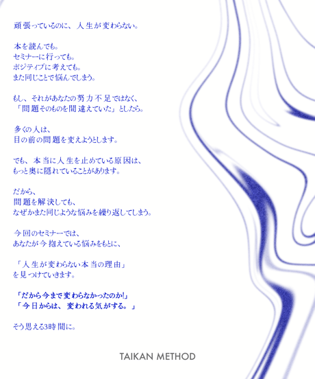 3日間限定特典付き‼︎【人生が変わらない理由が、今日わかる】体感メソッド1DAYセミナー (アーカイブ視聴)
