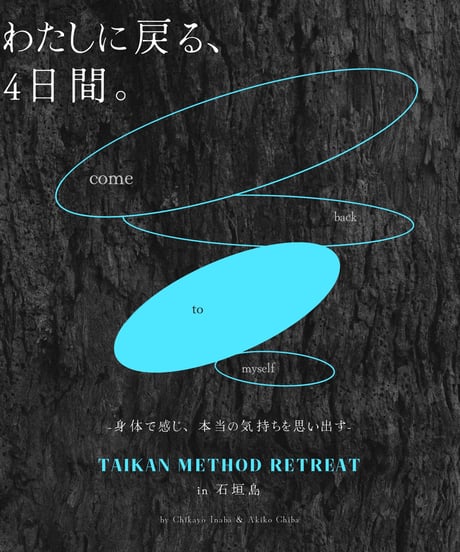【わたしに戻る、4日間。】  〜身体で感じ、本当の気持ちを思い出す 石垣島・体感メソッドリトリート〜