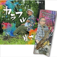 CD「カラフル」サックスキーホルダー付き / 資さん