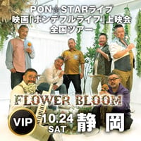 【静岡会場VIP】PON⭐︎STAR全国LIVEツアー2026「FLOWER BLOOM」& 映画上映会イベント