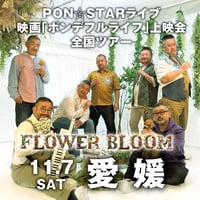 【愛媛会場】PON⭐︎STAR全国LIVEツアー2026「FLOWER BLOOM」& 映画上映会イベント