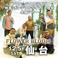 【仙台会場】PON⭐︎STAR全国LIVEツアー2026「FLOWER BLOOM」& 映画上映会イベント
