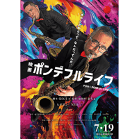 映画「ポンデフルライフ」公式パンフレット