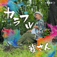 CD「カラフル」 / 資さん