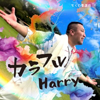CD「カラフル」 / Harry