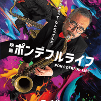 ちくわフィルム公式クリアファイル 映画ポンデフルライフ