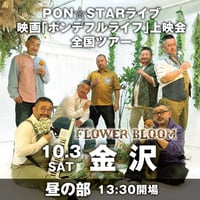 【金沢会場-昼の部】PON⭐︎STAR全国LIVEツアー2026「FLOWER BLOOM」& 映画上映会イベント
