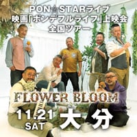 【大分会場】PON⭐︎STAR全国LIVEツアー2026「FLOWER BLOOM」& 映画上映会イベント