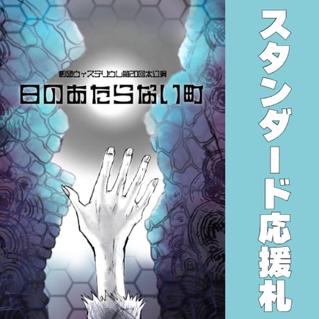 応援札スタンダード　「日のあたらない町」
