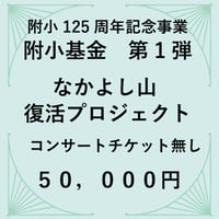 附小基金50,000円［チケット無し］