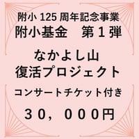 附小基金30,000円［チケット付き（１名）］