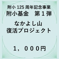 附小基金1,000円