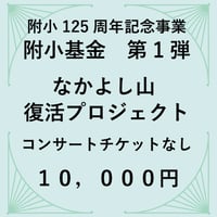 附小基金10,000円［チケットなし］