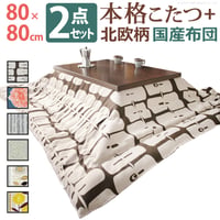 こたつ 正方形 モダンリビング継ぎ脚こたつ-ディレット 80x80cm 日本製厚手カーテン生地の北欧柄こたつ布団セット こたつ布団セット 継脚 高さ調整 テーブル ローテーブル 炬燵 コタツ モダン