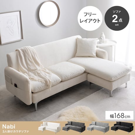 3人掛けソファ カウチソファ フロアソファ ローソファ ナビ Nabi セット コーナー L字 I字 3P 2人 2P コンパクト 小さめ 左右対応 来客 肘置き 脚付き リビング ダイニング 同棲
