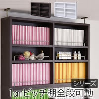本棚 上置き 単品 MEMORIA メモリア 薄型 幅81cm 奥行16.5cm 高さ58～73cm 1cmピッチ可動棚 専用収納棚 ダークブラウン ライトブラウン ホワイト FRM FRM-010