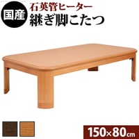 こたつ 長方形 大判サイズ 楢ラウンド折れ脚こたつ-リラ 150x80cm 折脚 継ぎ脚 角が丸い テーブル ローテーブル 炬燵 コタツ モダン 天然木 木製 日本製 国産 テレワーク リモートワーク