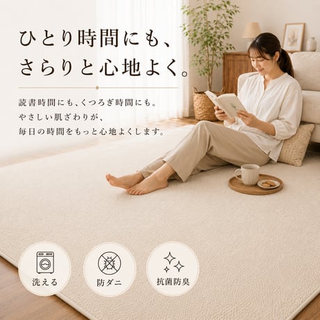 ラグ カーペット サリオ アイボリー ベージュ 190×240 綿混 コットン 洗濯機OK HOT対応 床暖房対応 防ダニ 抗菌 防臭 リビング