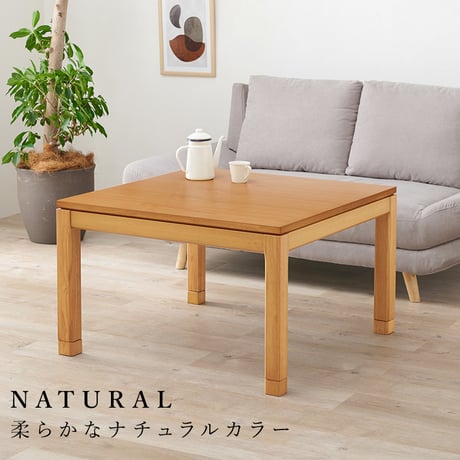 リビングコタツ シェルタ (約)幅90×奥行90×高さ51(継脚時56)cm ナチュラル 組立式 天然木のぬくもりを感じられるリビングこたつテーブル ５ｃｍの継脚付きでソファや座椅子に合わせて高さを