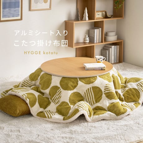アルミシート入り こたつ布団 ヒュッゲ 約190cm 円形 直径約190cm 円形 北欧 ポリエステル 中にアルミシートを取り入れ 低温設定でも暖かく省エネに配慮した仕様です ジャガード織ならではの
